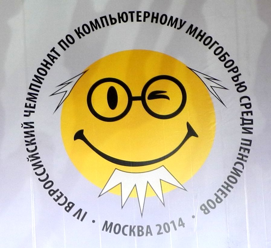 В Москве назвали победителей IV Всероссийского чемпионата по компьютерному многоборью среди пенсионеров