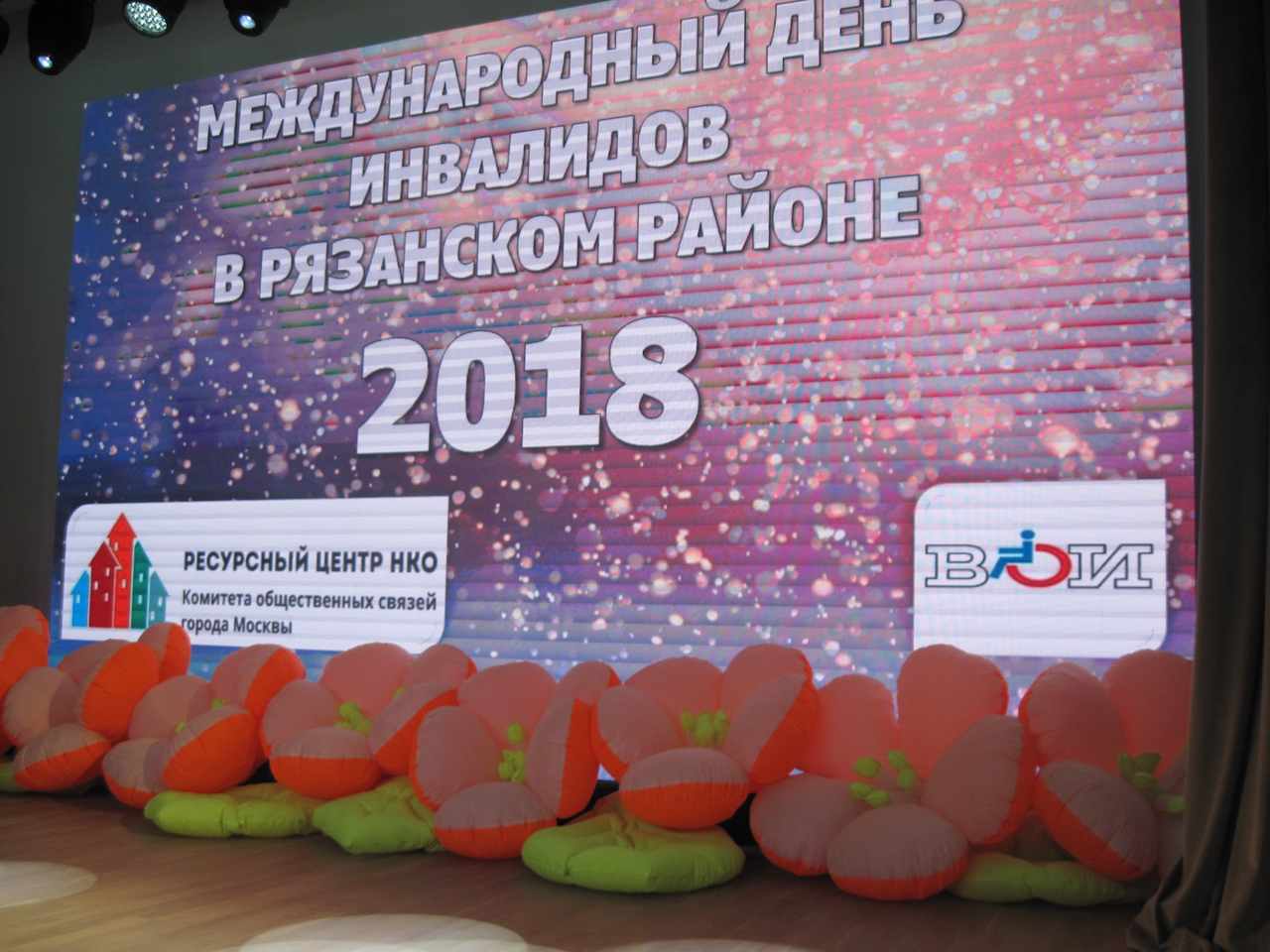 В МРО "Рязанский" МГО ВОИ состоялось мероприятие, посвященное Международному дню инвалидов