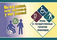 Права и льготы инвалидов