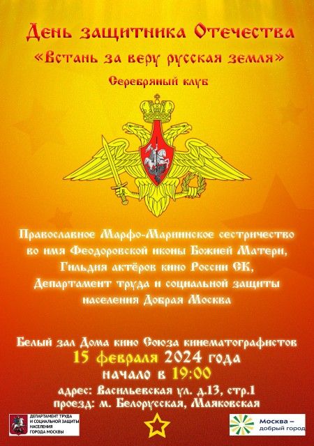 Вечер, посвящённый Дню защитника Отечества «Встань за веру русская земля!»