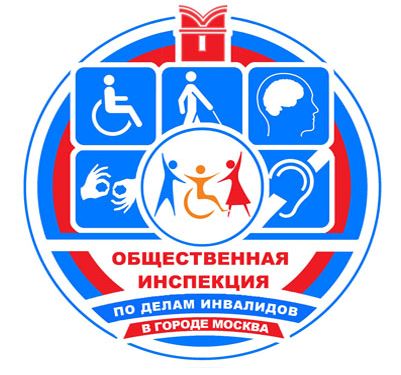 Общественная инспекция по делам инвалидов в городе Москве